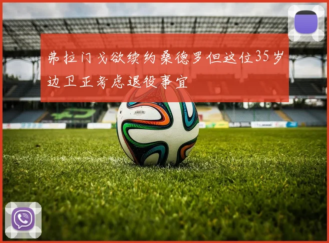 弗拉门戈欲续约桑德罗但这位35岁边卫正考虑退役事宜