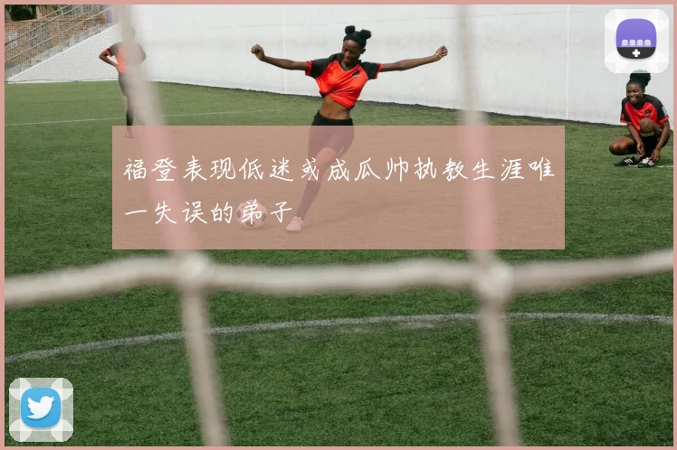 福登表现低迷或成瓜帅执教生涯唯一失误的弟子