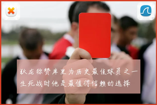 狄龙称赞库里为历史最佳球员之一生死战时他是最值得信赖的选择