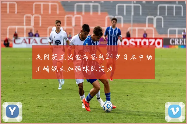 美因茨正式宣布签约24岁日本中场川崎飒太加强球队实力