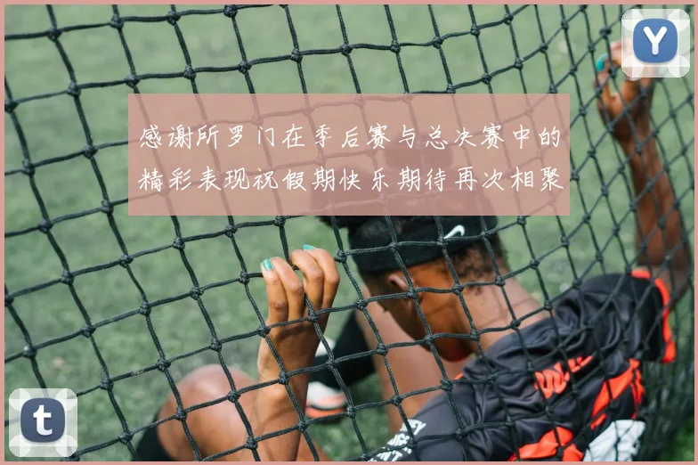 感谢所罗门在季后赛与总决赛中的精彩表现祝假期快乐期待再次相聚