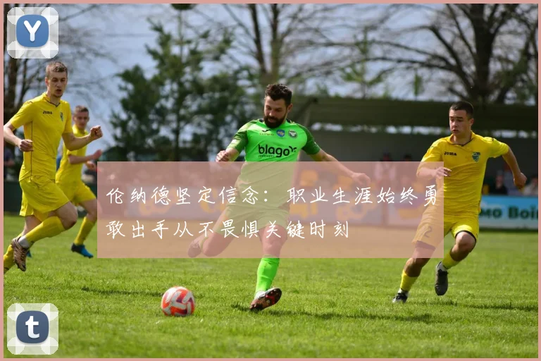 伦纳德坚定信念：职业生涯始终勇敢出手从不畏惧关键时刻