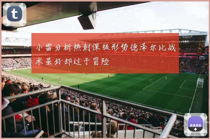 小雷分析热刺保级形势德泽尔比战术虽好却过于冒险