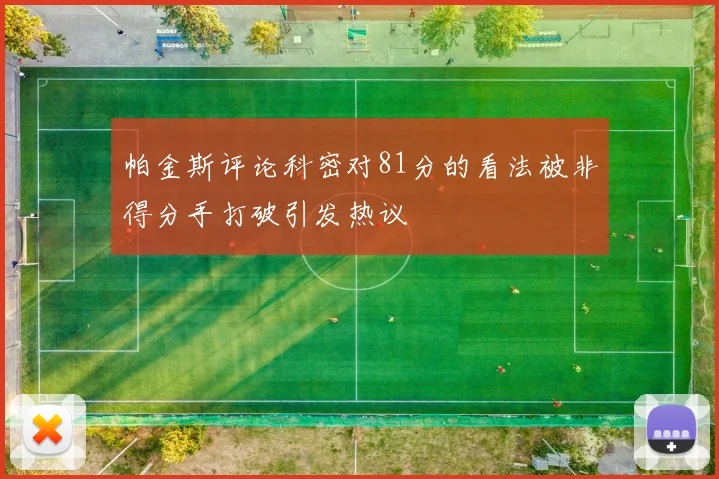 帕金斯评论科密对81分的看法被非得分手打破引发热议