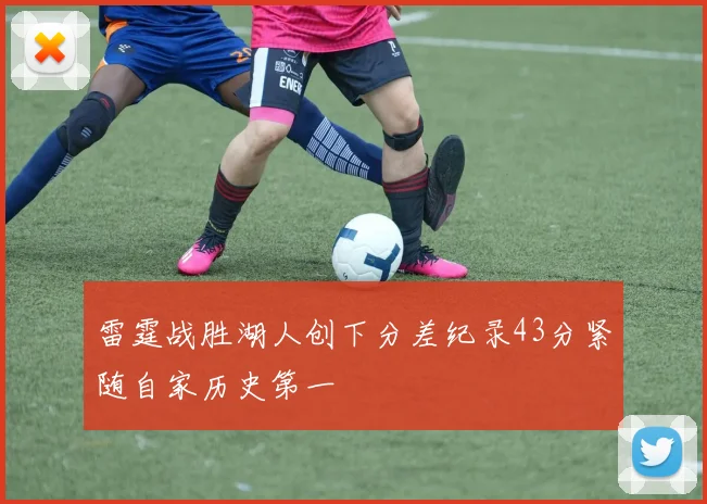 雷霆战胜湖人创下分差纪录43分紧随自家历史第一