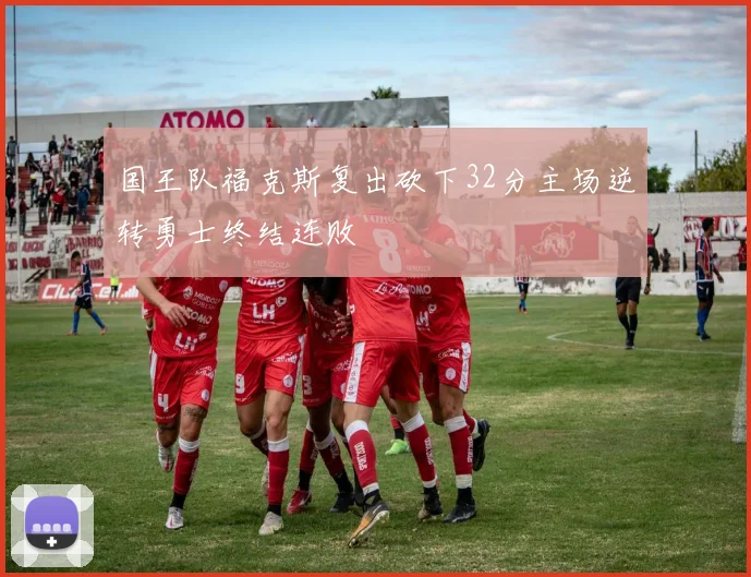 国王队福克斯复出砍下32分主场逆转勇士终结连败