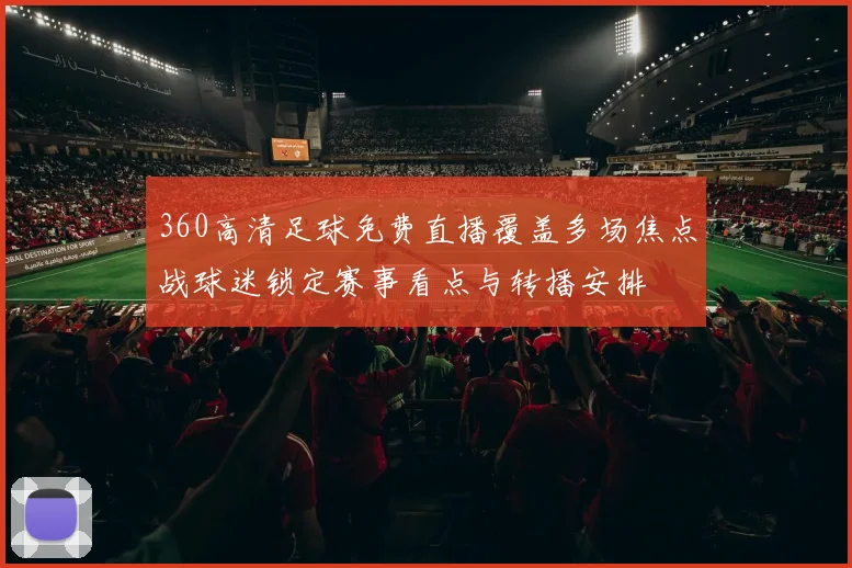 360高清足球免费直播覆盖多场焦点战球迷锁定赛事看点与转播安排