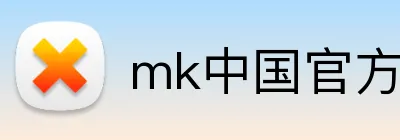 mk中国官方官网 logo